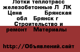 Лотки теплотрасс железобетонные Л, ЛК › Цена ­ 2 000 - Брянская обл., Брянск г. Строительство и ремонт » Материалы   